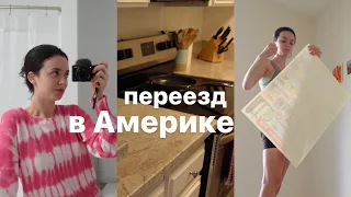 Переезд в США + румтур | vlog