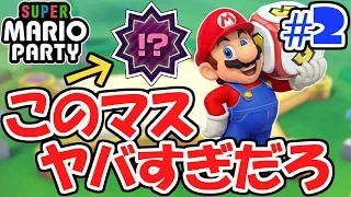 絶対に止まってはいけないマスがヤバすぎた!!こんなのアリかよ…ぼっちでマリパ最新作実況Part2【スーパーマリオパーティ】