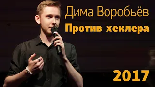 Дима Воробьёв против хеклера / Стендап в Рыбинске 2017