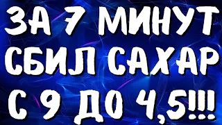 За 7 минут снизил сахар с 9 до 4,5! Лучшие в мире упражнения при диабете!