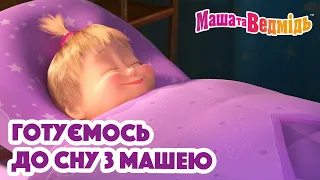 Маша та Ведмідь 👱‍♀️🐻 Готуємось до сну з Машею 🧸 Збірник серій для всієї родини 🎬 Маша и Медведь