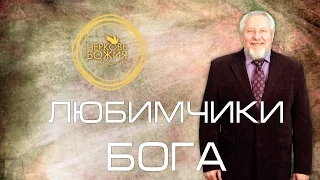 Любимчики Бога - 29 ноября 2015 года - Сергей Ряховский