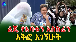 የታፈነ ዕውነት!ልጄ የአባቱን አስከሬን አቅፎ አገኘሁት!ልብ የሚነካው የሰላም ታሪክ ክፍል 2@shegerinfo Ethiopia|Meseret Bezu