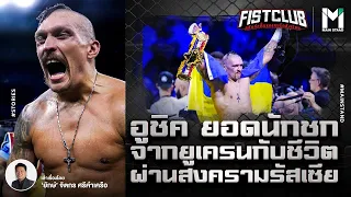 BOXING : อูชิค ยอดนักชกยูเครน กับชีวิตผ่านสงครามรัสเซีย  | FISTCLUB EP.64