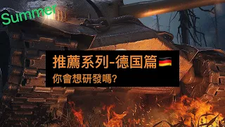 推薦系列-德国🇩🇪 | WoT Blitz | 戰車世界閃擊戰