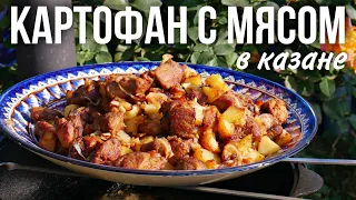 Жареная картошка с мясом в казане