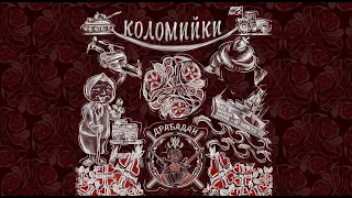 Драбадан - Коломийки