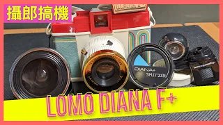 開箱！Lomography Diana F+ 120 十週年限量版、基礎操作教學（攝郎搞機 - vol.5）