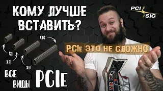 Что такое PCIe? Все виды скоростного интерфейса подключения PCIe 1.0-6.0 (x1 x4 x8 x18 x32)