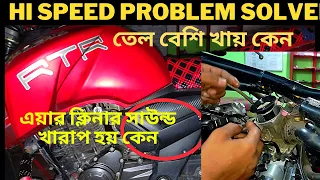 apache RTR 160 high speed and mileage problem solved। হঠাৎ করে বাইকের হাই স্পিড কমে যায় কেন সমাধান