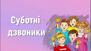 Суботні дзвоники (плюс) | Краплинки хвали | Караоке