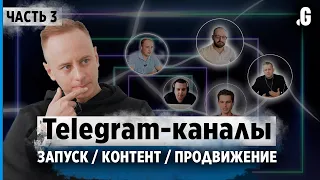 Стратегия раскрутки телеграм-канала: порог входа, закупка рекламы, контент. // Telegram, часть 3