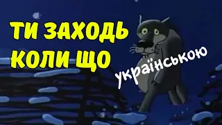 Ти заходь коли що / Ты заходи если что (українською)