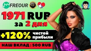 (SCAM) | +120% ЧИСТОЙ ПРИБЫЛИ | FREour 🔥 Инвестиции БЕЗ РИСКА 🔥