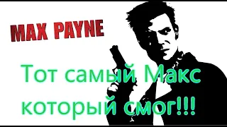 Max Payne Все Игрогрехи [Игрогрехи]