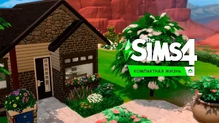 Маленький дом/Симс 4 Компактная жизнь/ The Sims 4 Tiny living