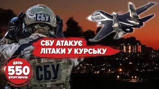 🔥СБУ АТАКУЄ КУРСЬК – мінус Су-30, МіГ-29, С-300 та «Панцирі»! Південь: Роботине 99% 🇺🇦. 550 день