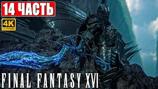 FINAL FANTASY 16 (XVI) ПРОХОЖДЕНИЕ [4K] ➤ Часть 14 ➤ На Русском ➤ Обзор и Геймплей на PS5