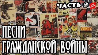 Песни гражданской войны в России | часть 2