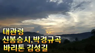 대관령(신봉승시,박경규곡)-바리톤 김성길교수님-(3번듣기)