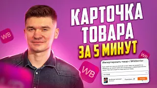 Новое заполнение карточки на Вайлдберриз 2022! Карточка товара Wildberries. Карточка товара NEW