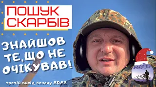 Знайшов те що не очікував! Черняхи. Київщина. Коп 2022 з Xp Deus