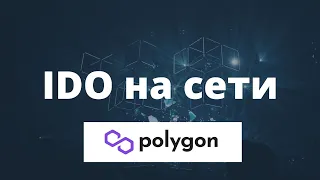 Как участвовать в IDO на сети Polygon