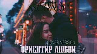 «ОРИЕНТИР ЛЮБВИ» Тамара Гвердцители (кавер София Морару)