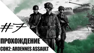 Прохождение Company of Heroes 2 Ardennes Assault # 7 - Взятие Буллингена и Льерне