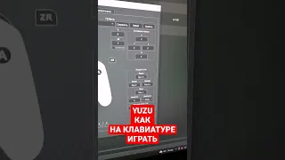 Как на клавиатуре в YUZU играть