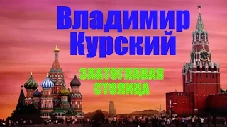 ВЛАДИМИР КУРСКИЙ-ЗЛАТОГЛАВАЯ СТОЛИЦА-БЛАГОТВОРИТЕЛЬНЫЙ ФЕСТИВАЛЬ В ЛЮБЕРЦАХ