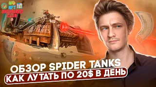 SPIDER TANKS | ЗАРАБОТОК БЕЗ ВЛОЖЕНИЙ | ОБЗОР | ГАЙД | PLAY TO EARN WEB3 ИГРА