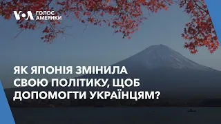 Як Японія змінила свою політику, щоб допомогти українцям?