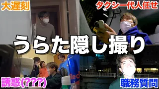 【最低】プライベートの浦田を隠し撮りしたら完全に終わった人だった件wwwwww