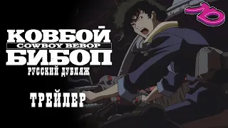 Cowboy Bebop / Ковбой Бибоп (1998) - Дублированный трейлер NoNameDUB