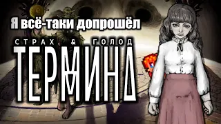 Как я всё-таки допрошёл Fear & Hunger 2: Termina