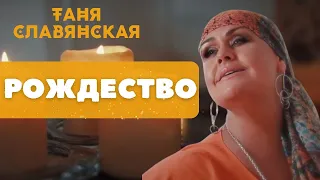 Таня Славянская. "Рождество"