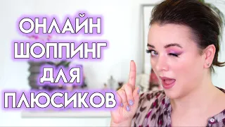 10 ПРАВИЛ ОНЛАЙН ШОППИНГА ПЛЮС САЙЗ - как эффективно делать покупки в интернете  | Figurista