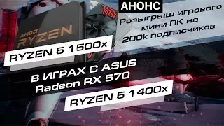 Ryzen 5 1400 или 1500X - стоит ли экономить? Тест райзенов с RX 570 от ASUS Rog Strix OC Gaming