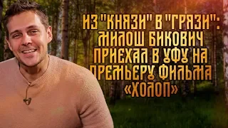 UTV. Из князи в грязи . Сербский актер Милош Бикович приехал в Уфу на премьеру фильма Холоп