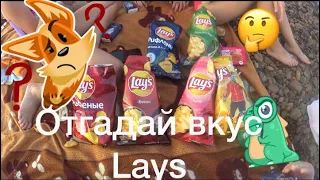 отгадай вкус чипсов lays.челендж (2020)