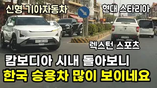 캄보디아 프놈펜시내 돌아보니 많이 바꿨습니다 / 국제결혼가족