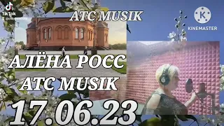 ТРЕК ПРОСТО ОГОНЬ.☝️🔥🔥🔥🔥АЛЁНА РОСС.  17.06.23. ❤️ПРЕМЬЕРА❤️БЕЛОЙ ЧЕРЁМУХИ ЦВЕТ  🌿