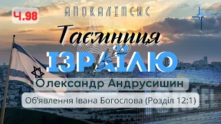 Скриті тайни Ізраїлю. Об’явлення  Івана Богослова (12:1) Ч.98 О.Андрусишин 16.06.2023