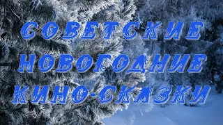 СОВЕТСКИЕ НОВОГОДНИЕ КИНО - СКАЗКИ