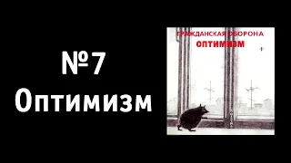 Гражданская Оборона: Оптимизм - Песни в рейтинге / От худшего к лучшему