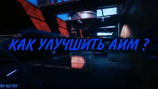 КАК УЛУЧШИТЬ СВОЙ АИМ ? Гайд#1