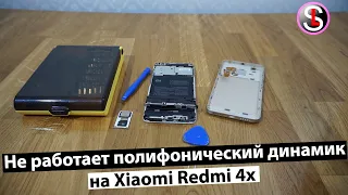 Что делать, если не работает полифонический динамик на Xiaomi Redmi 4x