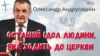 Олександр Андрусишин   Останній ідол людини, яка ходить до церкви Ч.1 Християнські проповіді 2016