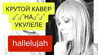 🔥ОЧЕНЬ КРАСИВОЕ ИСПОЛНЕНИЕ 🔥УКУЛЕЛЕ🔥ДЕВУШКА ПОЁТ  HALLELUJAH